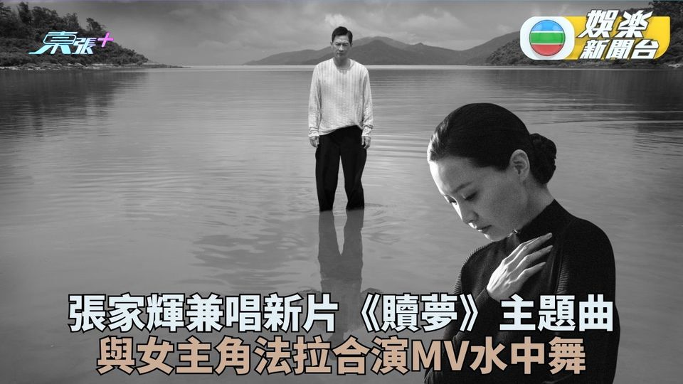 張家輝新片一腳踢唱埋主題曲 新歌《永遠的失眠》周五登場