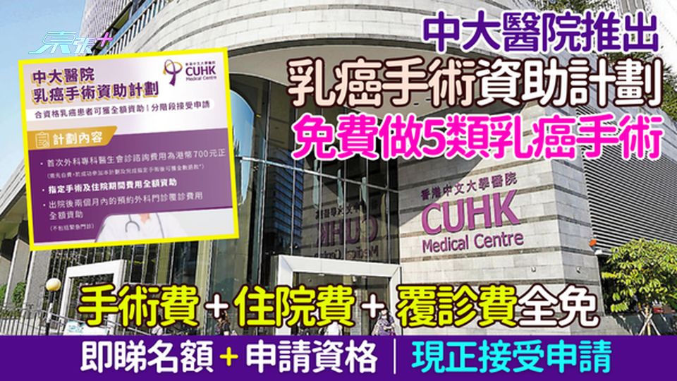 中大醫院推出乳癌手術資助計劃 免費做5類乳癌手術｜手術費＋住院費＋覆診費全免 即睇名額＋申請資格 