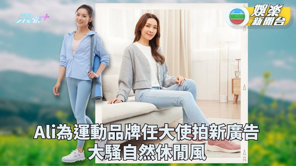 Ali首接運動服飾廣告 任鞋履品牌大使騷輕鬆自然風
