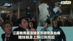 新四十二章丨江嘉敏周嘉洛通宵吊頸現真血痕 糖妹親身上陣打到飛起