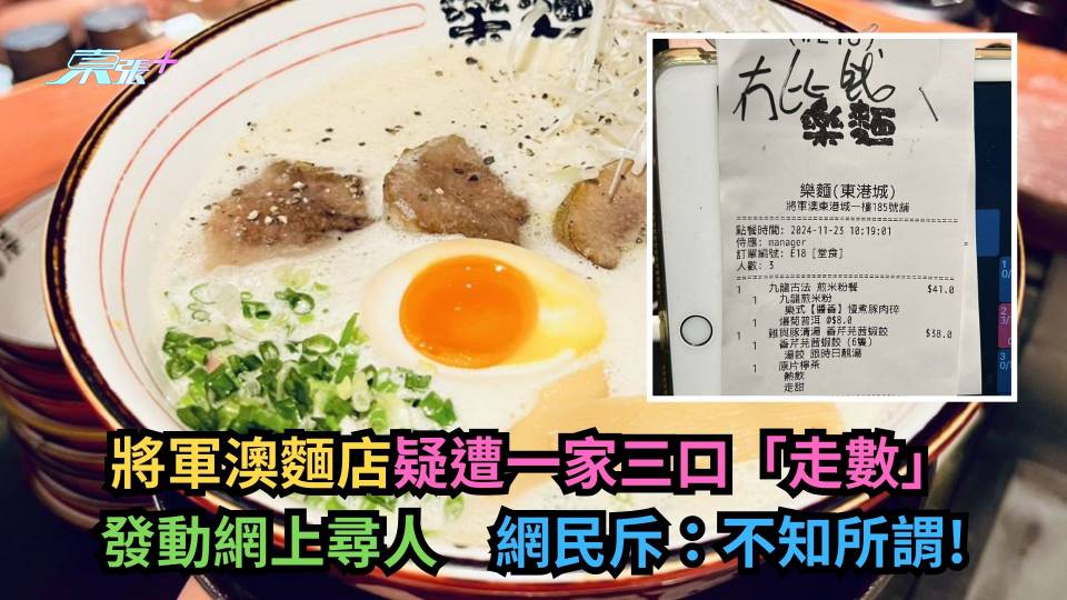 將軍澳麵店疑遭一家三口「走數」發動網上尋人　網民斥：不知所謂！
