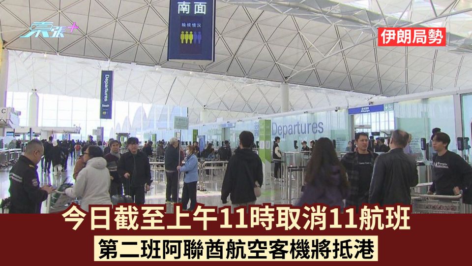 伊朗局勢︱今日截至上午11時取消11航班 第二班阿聯酋航空客機將抵港