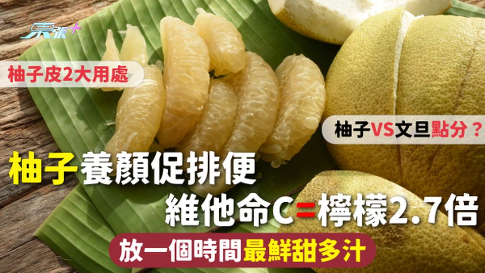 柚子 | 養顏促排便維他命C=檸檬2.7倍 放一個時間最鮮甜多汁 柚子VS文旦點分？柚子皮2大用處