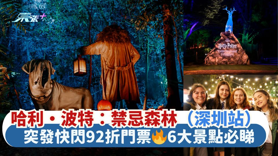 哈利·波特：禁忌森林體驗🧙🏻‍♂️（深圳站）｜突發快閃92折門票🔥重現禁忌森林 