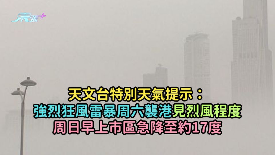 天文台特別天氣提示：強烈狂風雷暴周六襲港見烈風程度  周日早上市區急降至約17度