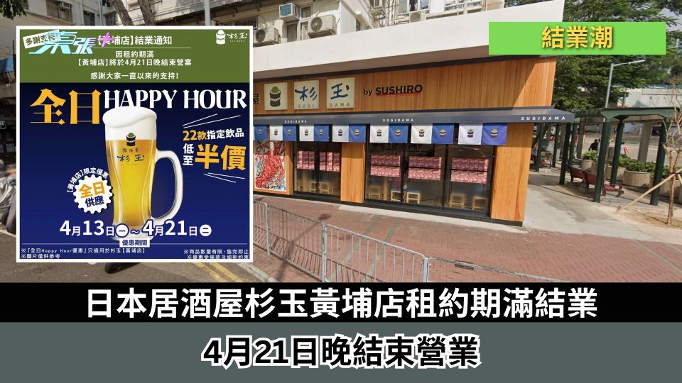結業潮｜日本居酒屋杉玉黃埔店租約期滿結業　4月21日晚結束營業