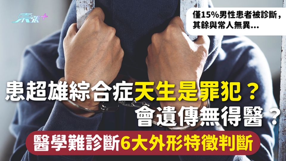 超雄綜合症 | 易暴躁天生是罪犯？會遺傳無得醫？ 醫學難診斷6大外形特徵判斷 - 東張+