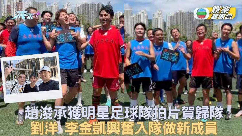 趙浚承獲明星足球隊拍片賀歸隊 劉洋 李金凱興奮入隊做新成員