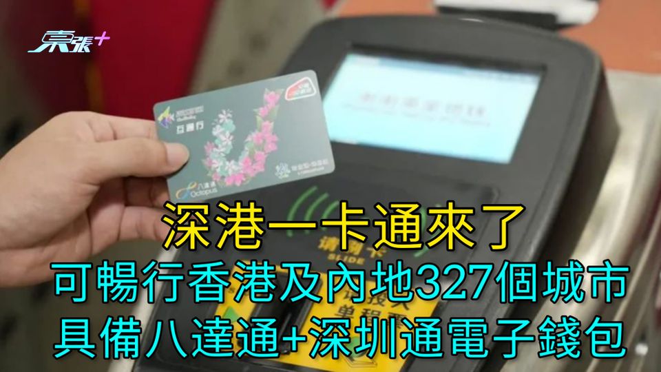 深港一卡通來了 可暢行香港及內地327個城市 具備八達通+深圳通電子錢包