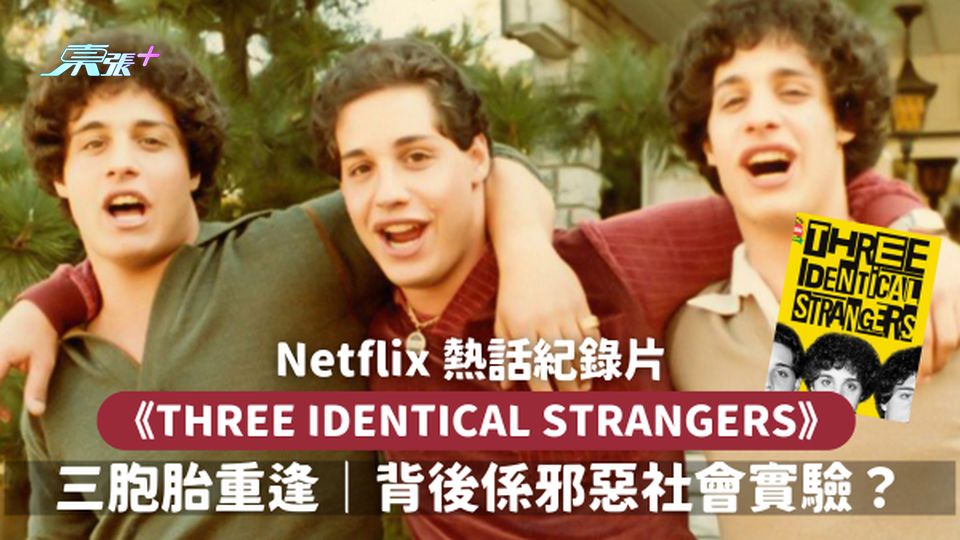 Netflix 紀錄片《Three Identical Strangers》🤦背後係邪惡社會實驗？
