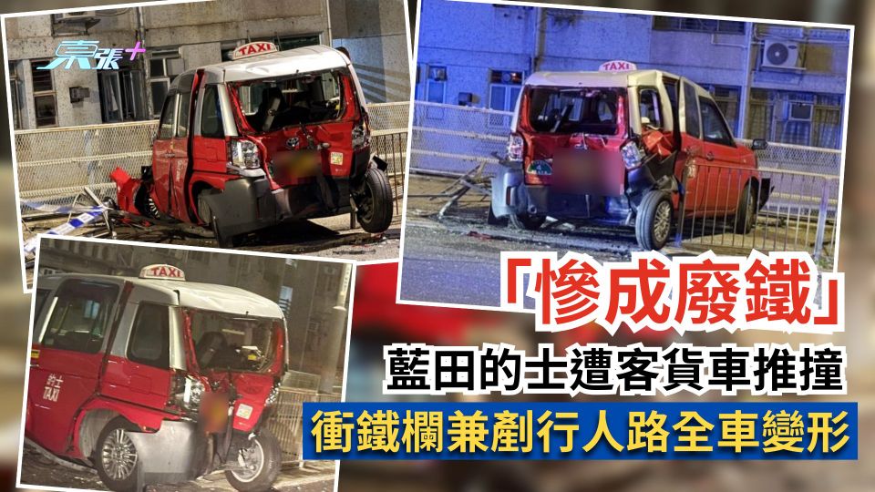 藍田的士遭客貨車推撞「慘成廢鐵」　衝鐵欄兼剷行人路全車變形