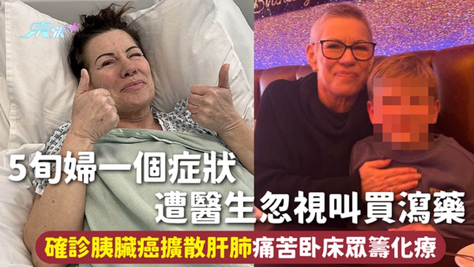 胰臟癌 | 5旬婦一個症狀 遭醫生忽視叫買瀉藥 確診胰臟癌擴散肝肺痛苦卧床眾籌化療