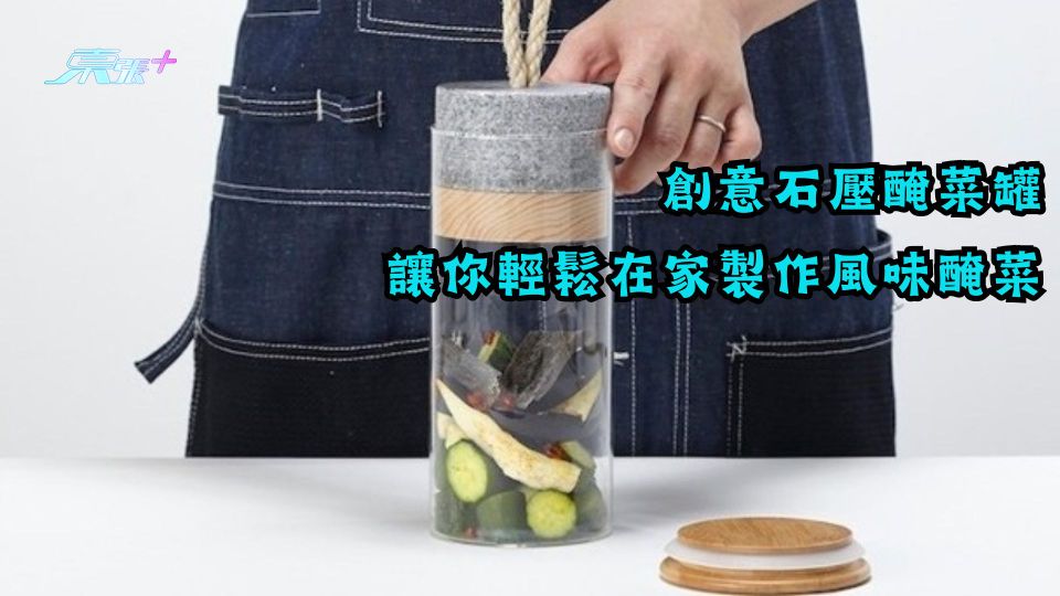 創意石壓醃菜罐 讓你輕鬆在家製作風味醃菜