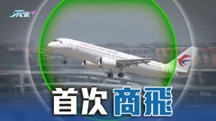 國產大型客機C919首次商業載客較原定時間提早起飛 機票無對外發售