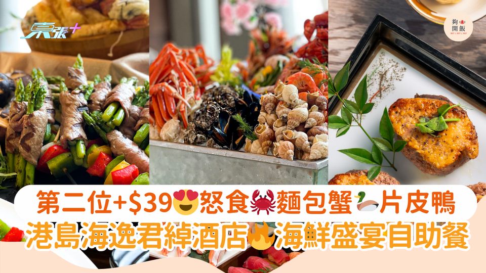 第二位+$39😍怒食🦀麵包蟹🦆片皮鴨｜港島海逸君綽酒店🔥海鮮盛宴自助餐