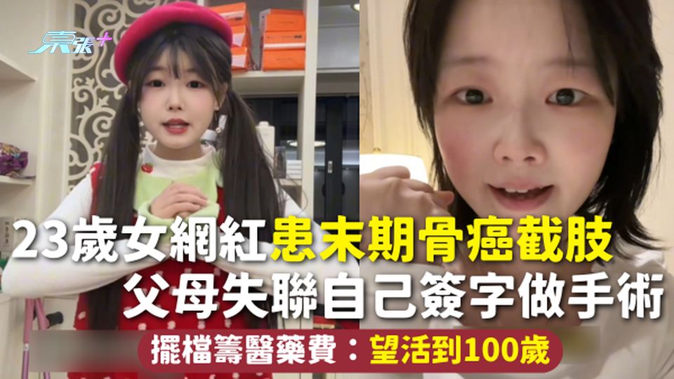 骨癌 | 23歲女網紅患末期骨癌截肢 父母失聯自己簽字做手術 擺檔籌醫藥費：望活到100歲