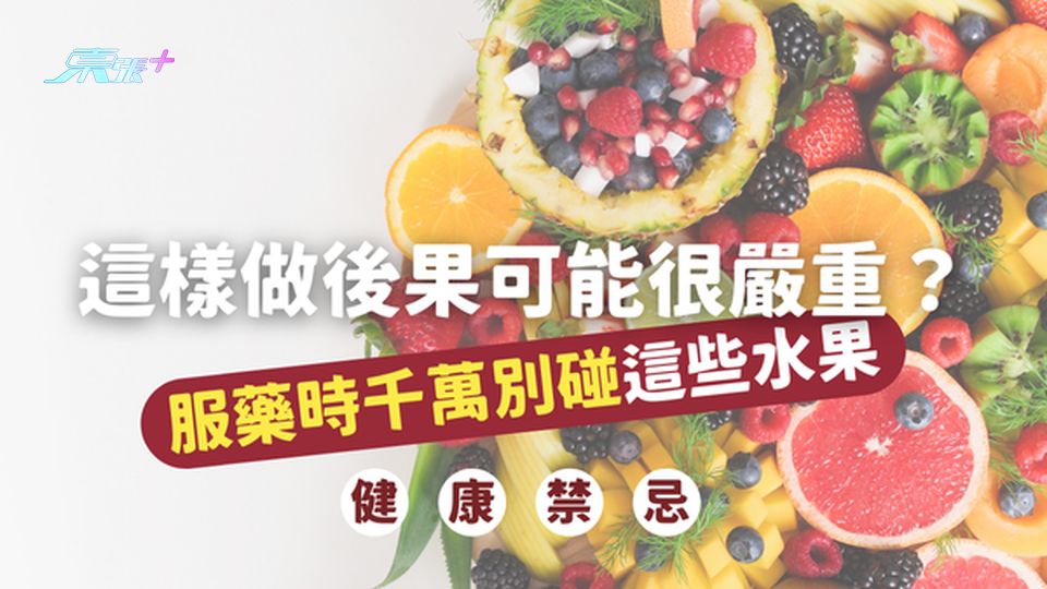 服藥時千萬別碰這些水果，後果可能很嚴重！#至識健康