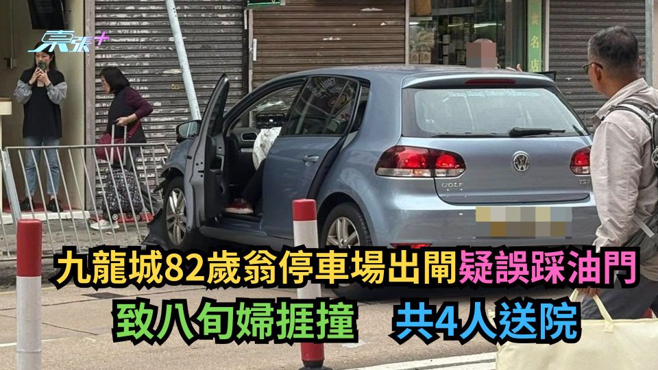 九龍城82歲翁停車場出閘疑誤踩油門 致八旬婦捱撞 共4人送院