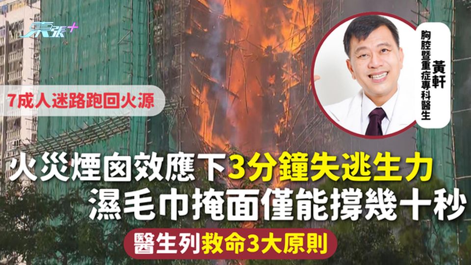 火災 | 煙囪效應下3分鐘失逃生力 濕毛巾掩面僅能撐幾十秒 7成人迷路跑回火源 醫生列救命3大原則