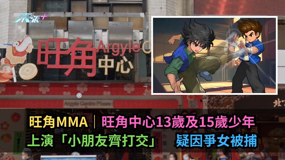 旺角MMA｜旺角中心13歲及15歲少年大打出手　疑因爭女被捕