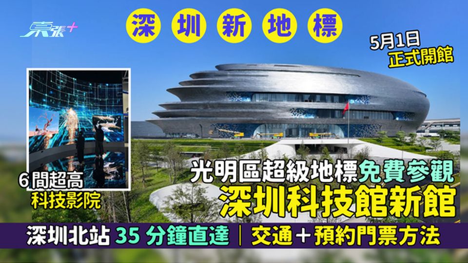 光明區新地標深圳科技館新館率先睇 深圳北站35分鐘直達｜6大科幻影院｜交通＋免費預約門票方法