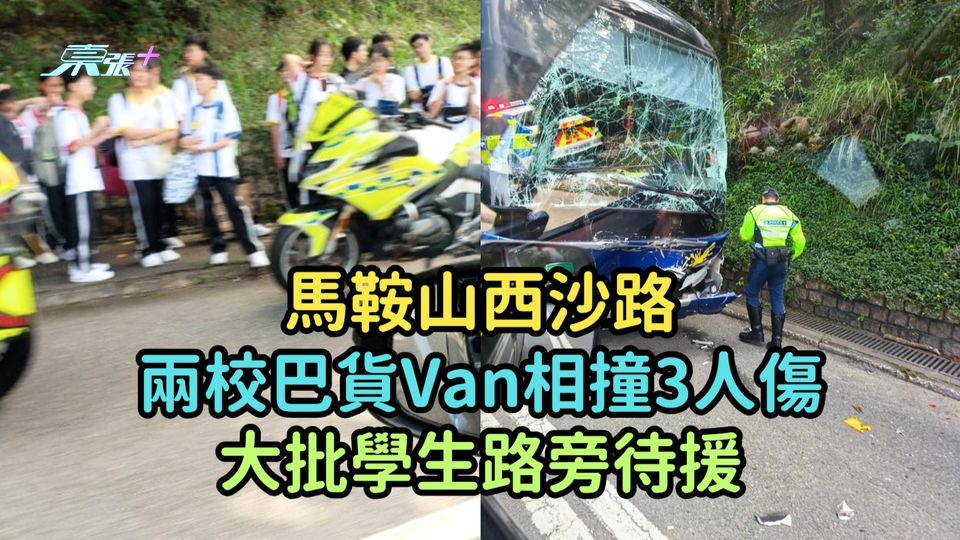 馬鞍山西沙路兩校巴與貨Van相撞3人傷  大批學生路旁待援     