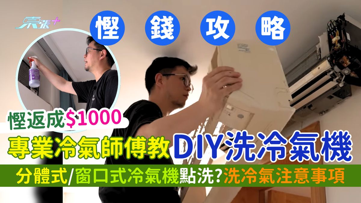悭钱攻略｜专业冷气师傅教DIY洗冷气机 分体式/窗口式冷气机点洗？需要工具+洗冷气注意事项