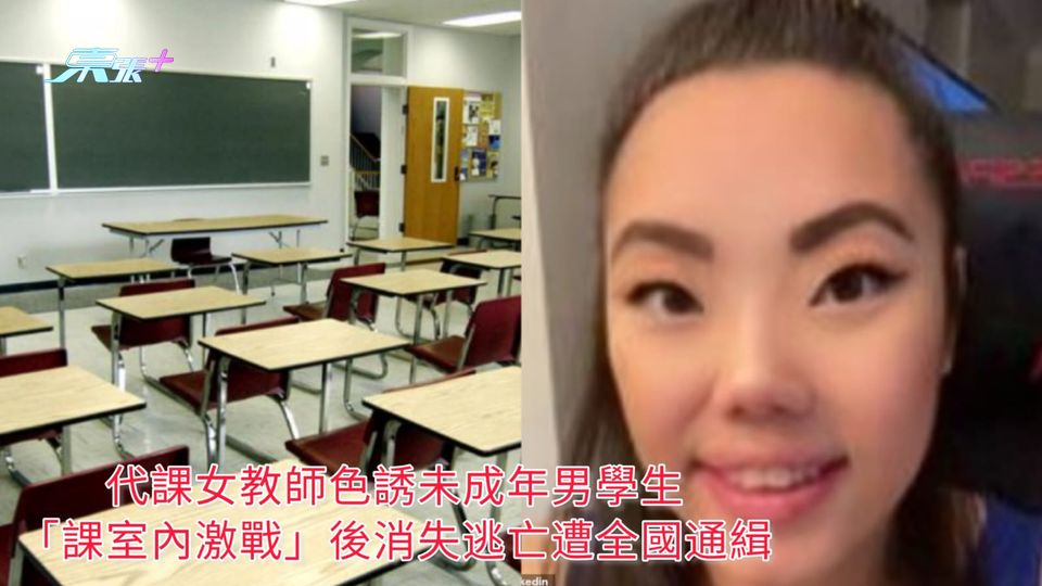 代課女教師色誘未成年男學生 「課室內激戰」後消失逃亡遭全國通緝