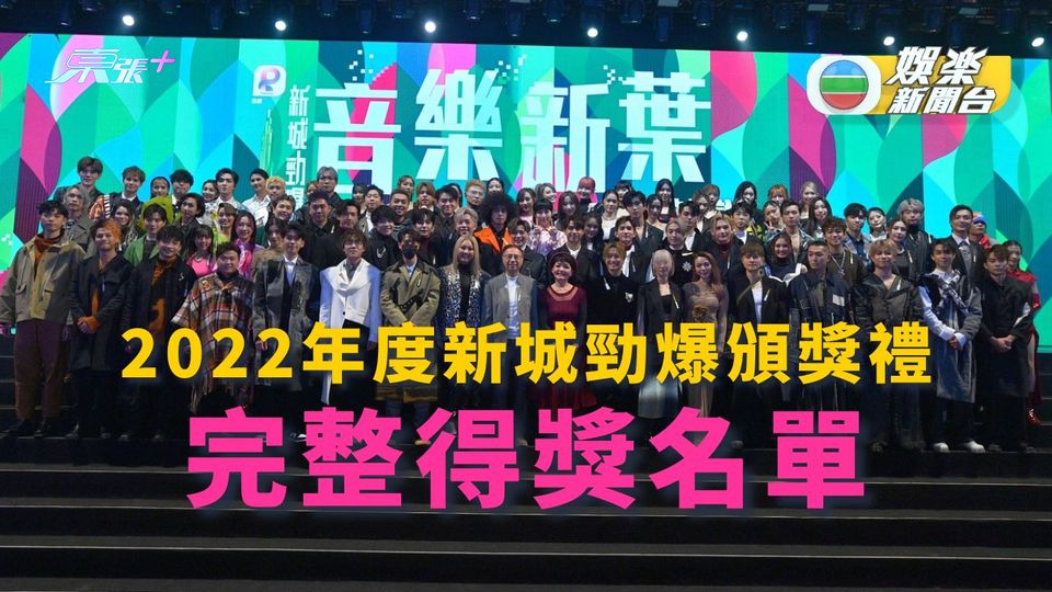 新城勁爆2022完整得獎名單