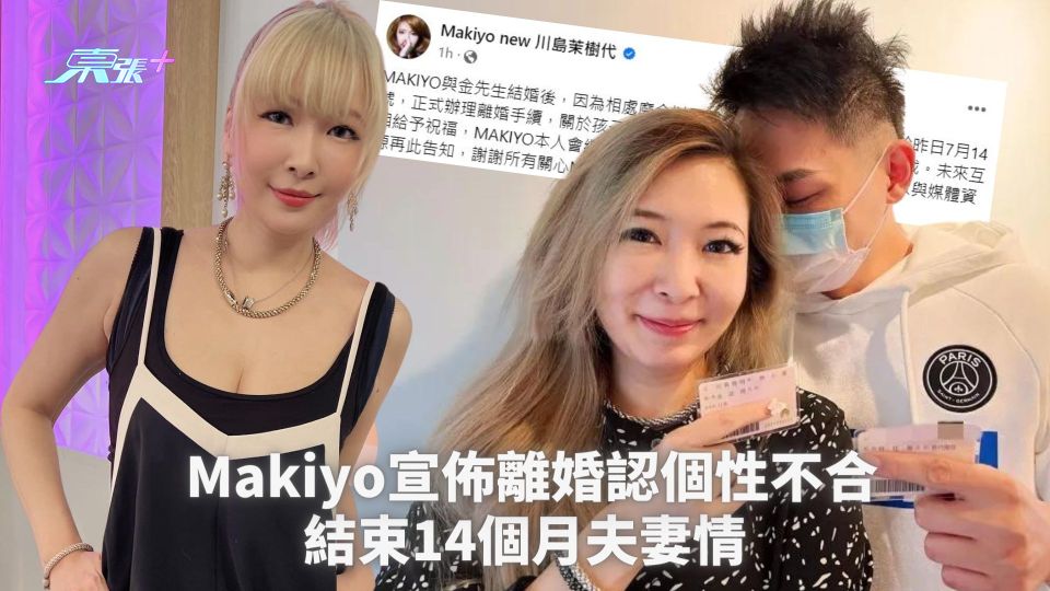 Makiyo宣佈離婚認個性不合 結束14個月夫妻情