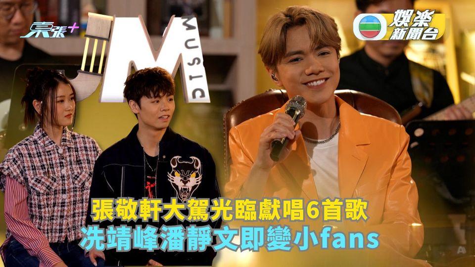 J Music丨張敬軒大駕光臨獻唱6首歌 冼靖峰潘靜文即變小fans