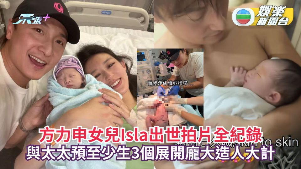 方力申女兒Isla出世拍片全紀錄 與太太預至少生3個展開龐大造人大計