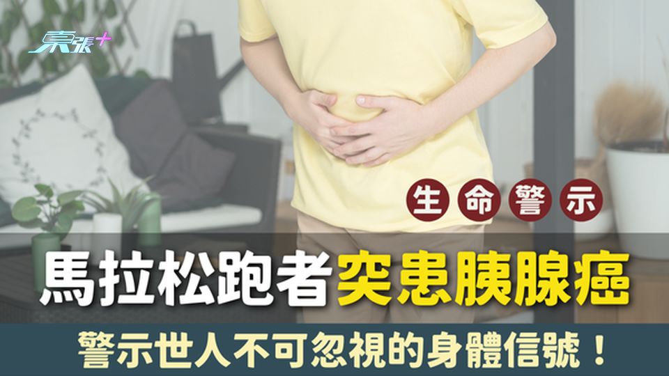 【生命警示🚨】馬拉松跑者突患胰腺癌🏃，警示世人不可忽視的身體信號！#至識健康