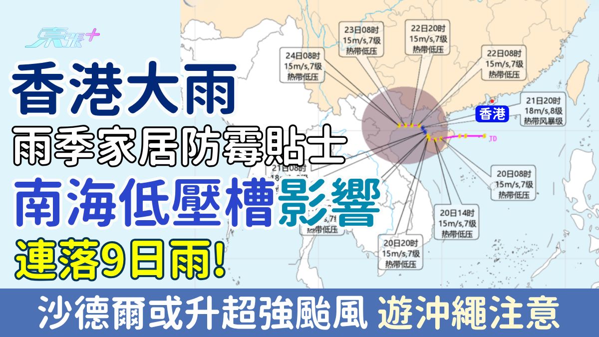 香港大雨｜南海低壓槽影響連落9日雨！沙德爾或升超強颱風 雨季家居防霉貼士