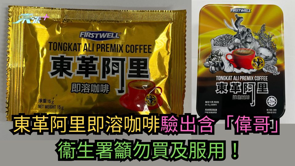 東革阿里即溶咖啡驗出含「偉哥」　衞生署籲勿買及服用！