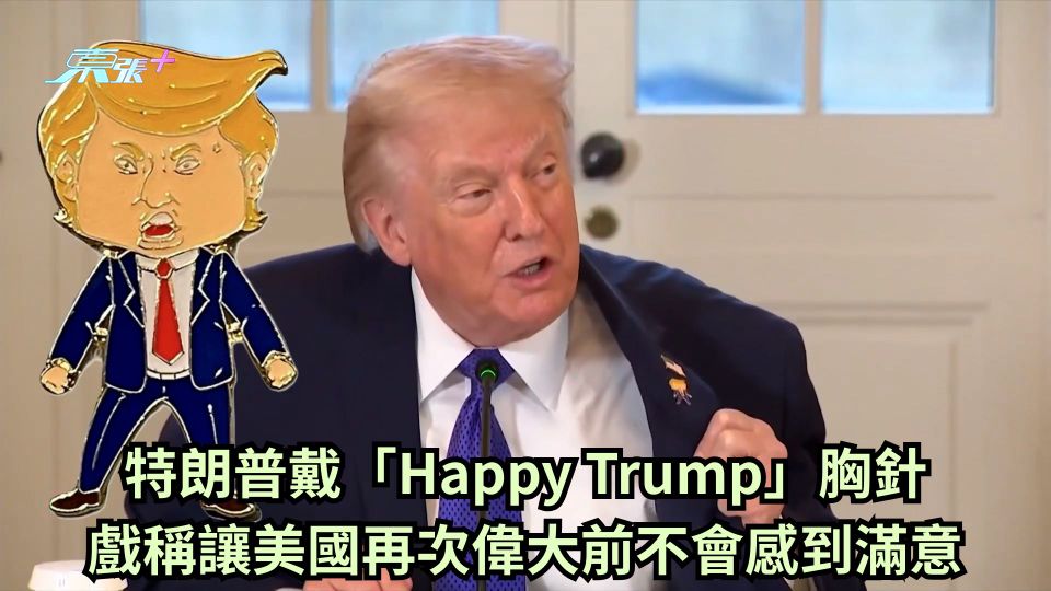 特朗普戴「Happy Trump」胸針  戲稱讓美國再次偉大前不會感到滿意