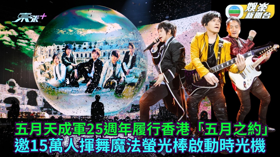 五月天成軍25週年履行香港「五月之約」 演唱會邀15萬人揮舞魔法螢光棒啟動時光機