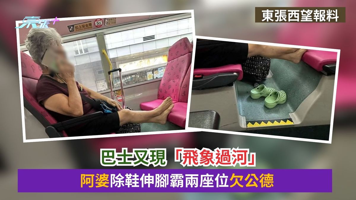 東張西望報料｜巴士又現「飛象過河」　阿婆除鞋伸腳霸兩座位欠公德