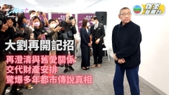 大劉再開記者會 與呂麗君撇清關係 詳述財產安排 爆解多年都市傳說