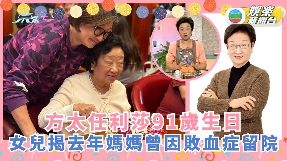 方太教煮餸丨方太任利莎91歲生日 女兒揭去年媽媽曾因敗血症留院