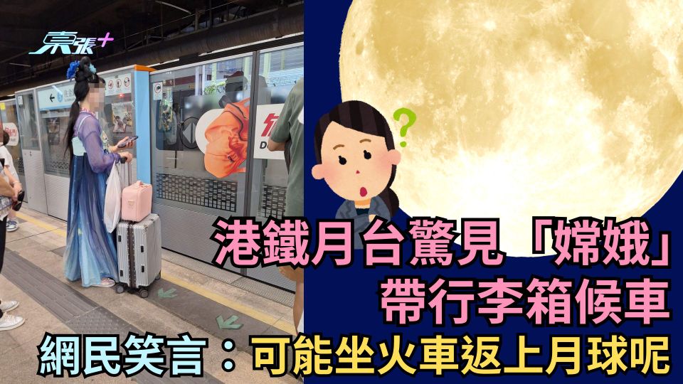 港鐵月台驚見「嫦娥」帶行李箱候車 網民笑言：可能坐火車返上月球呢