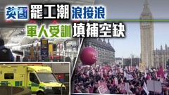 英國10個行業本周罷工 當局將開會商應對方案