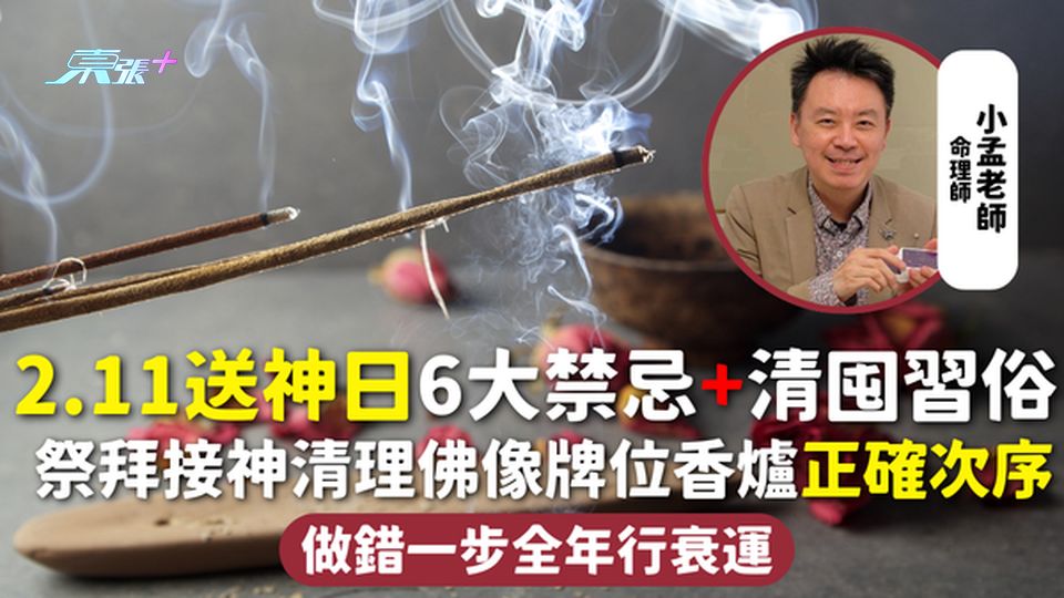 送神日 | 2.11送神日6大禁忌+清囤習俗 祭拜接神清理佛像牌位香爐正確次序 做錯一步全年行衰運