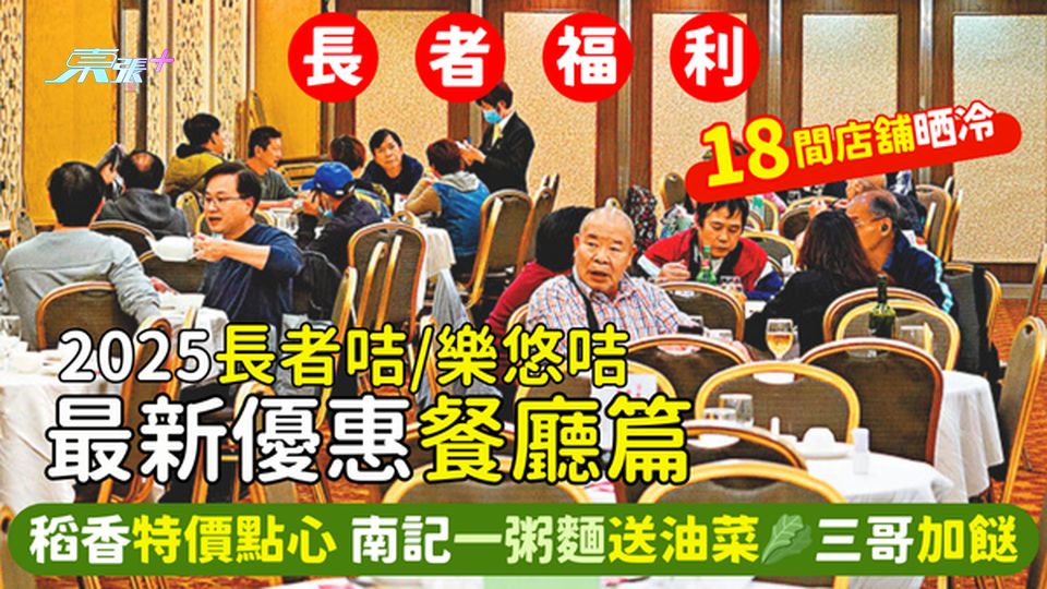 2025年最新長者咭/樂悠咭優惠👴🏻餐廳篇 稻香特價點心☕南記一粥麵送油菜🥬三哥加餸🍲