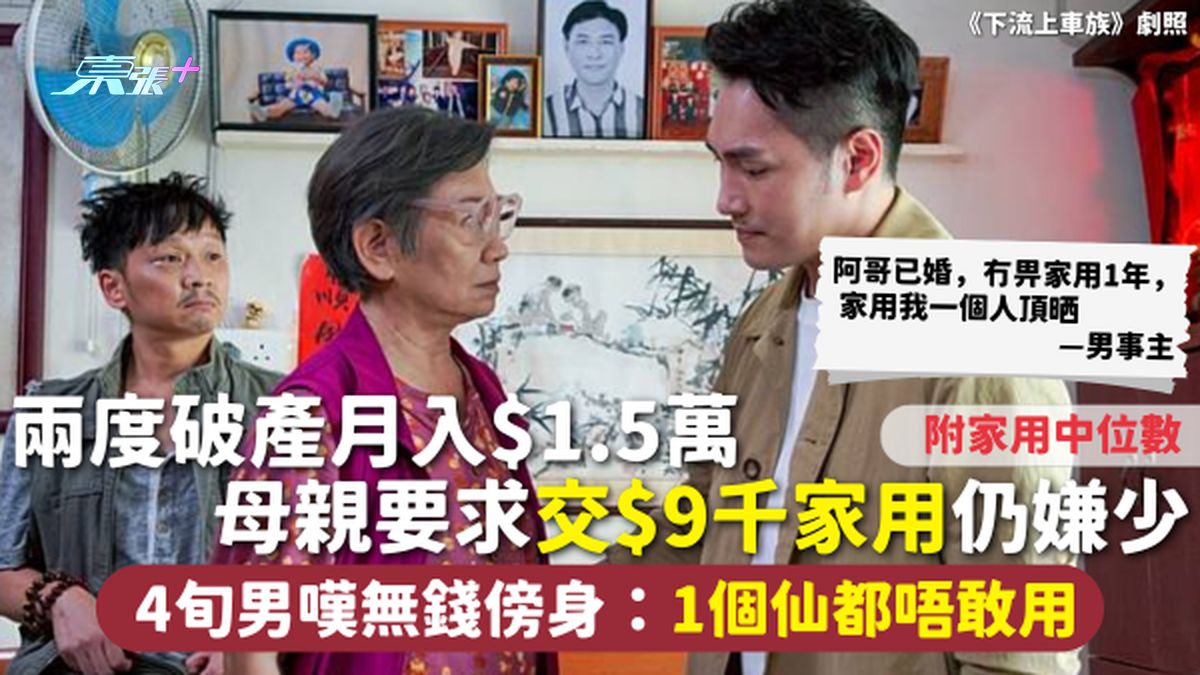 家用问题 | 两度破产月入$1.5万 母亲要求交$9千家用仍嫌少  4旬男叹无钱傍身：1个仙都唔敢用