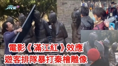 電影《滿江紅》效應 遊客排隊暴打秦檜雕像
