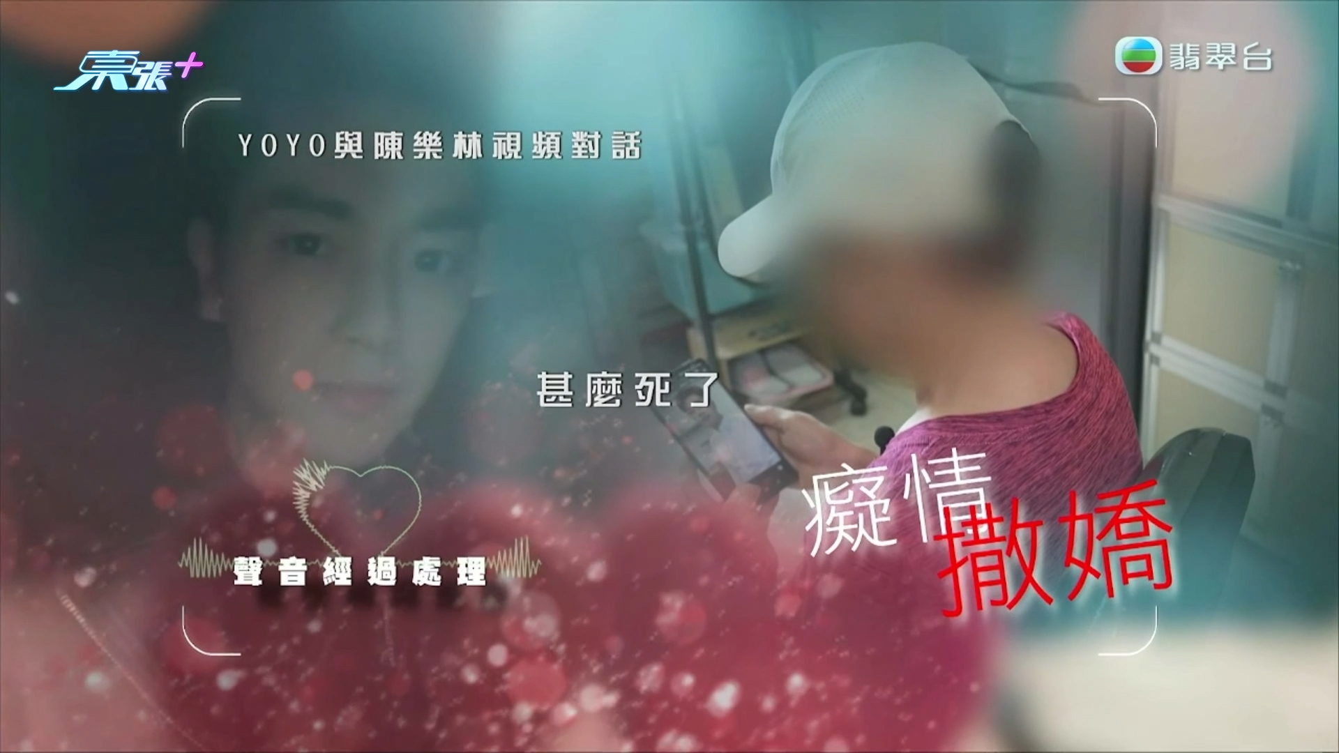 東張今年大件事2025｜熟齡網戀陷阱　67歲Yoyo戀上「小鮮肉」　中伏Helen溝到劉德華？