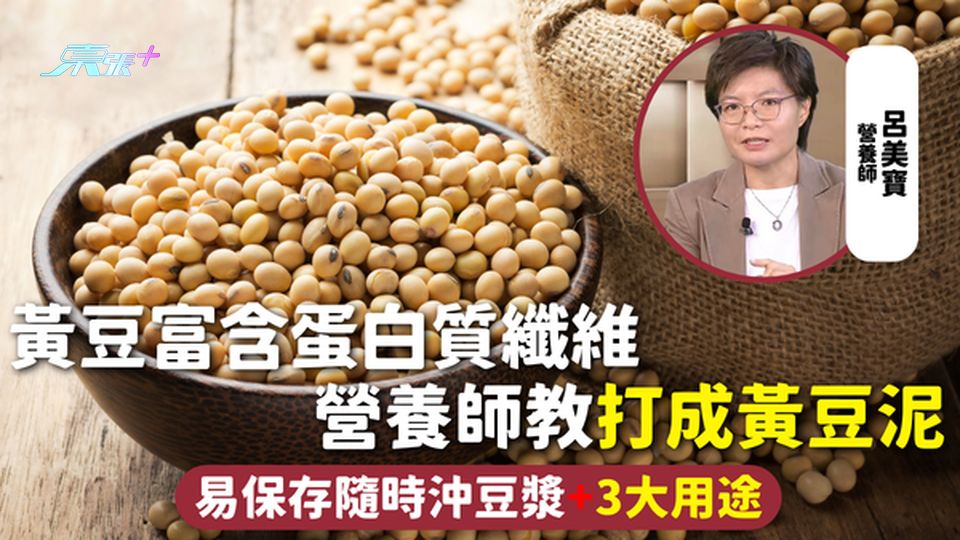 黃豆 | 富含蛋白質纖維 營養師教打成黃豆泥 易保存隨時沖豆漿+3大用途