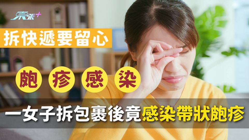「雙11」拆快遞要留心!一女子拆包裹後竟感染帶狀皰疹😱