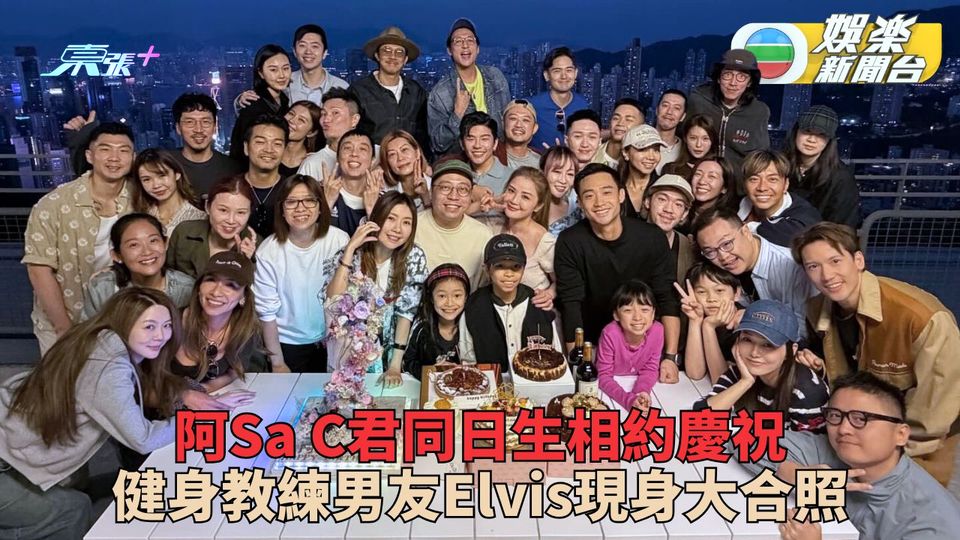 阿Sa約同日生C君大堆頭Party慶生 大合照教練男友企旁邊Sweet到暈